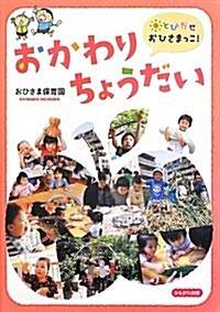 とびだせおひさまっこ!おかわりちょうだい (單行本)