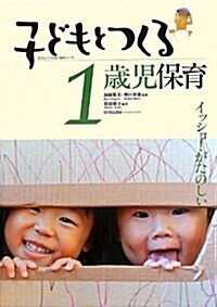 子どもとつくる1歲兒保育―イッショ!がたのしい (子どもとつくる保育·年齡別シリ-ズ) (單行本)