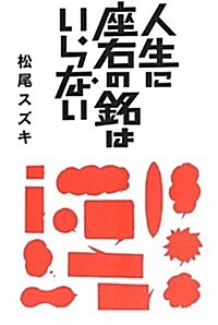 人生に座右の銘はいらない (單行本)