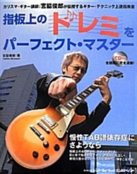 指板上のドレミをパ-フェクト·マスタ-!~慢性TAB譜依存症にさようなら~(CD付) (B5變形1, 單行本(ソフトカバ-))