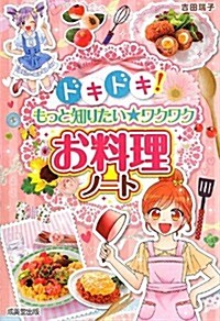 ドキドキ!  もっと知りたい★ワクワクお料理ノ-ト (單行本(ソフトカバ-))