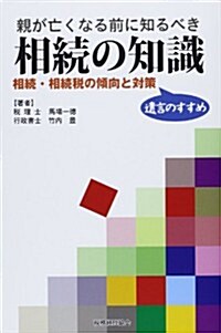 親が亡くなる前に知るべき 相續の知識: 相續·相續稅の傾向と對策~遺言のすすめ (單行本)