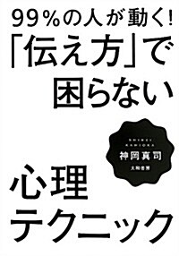 99%の人が動く!  「傳え方」で困らない心理テクニック (單行本(ソフトカバ-))