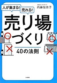 人が集まる! 賣れる!  賣り場づくり40の法則 (單行本(ソフトカバ-))