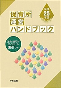 保育所運營ハンドブック〈平成25年版〉 (單行本)