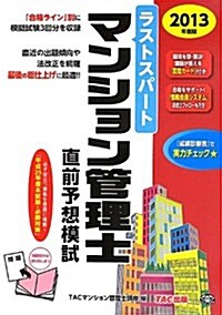 ラストスパ-ト マンション管理士 直前予想模試 2013年度 (2013年度, 大型本)