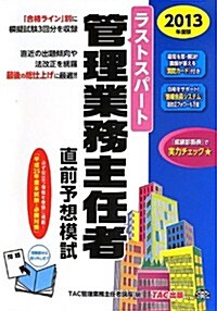 ラストスパ-ト 管理業務主任者 直前予想模試 2013年度 (2013年度, 大型本)