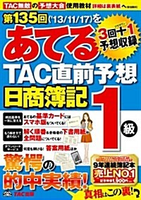 第135回をあてる TAC直前予想 日商簿記1級 (第135回對策, 大型本)