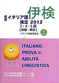 實用イタリア語檢定〈2013〉3·4·5級―問題·解說 (單行本)