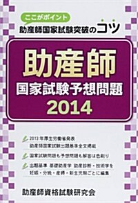 助産師國家試驗予想問題 2014―ここがポイント助産師國家試驗突破のコツ (單行本)