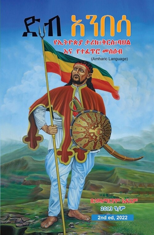 Deb Anbesa: Ethiopias History, Heritage, Culture & Natural Attractions (In Amharic Language) (Paperback, 2, Matiyas Intro)