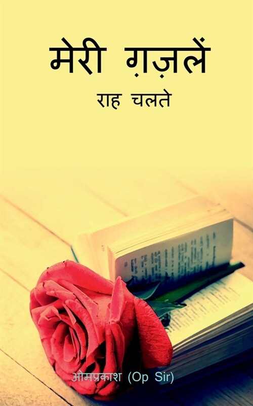 Mera Gazal / मेरी गजलें (Paperback)