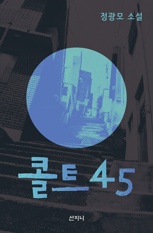 [요약발췌본] 콜트 45_콜트 45