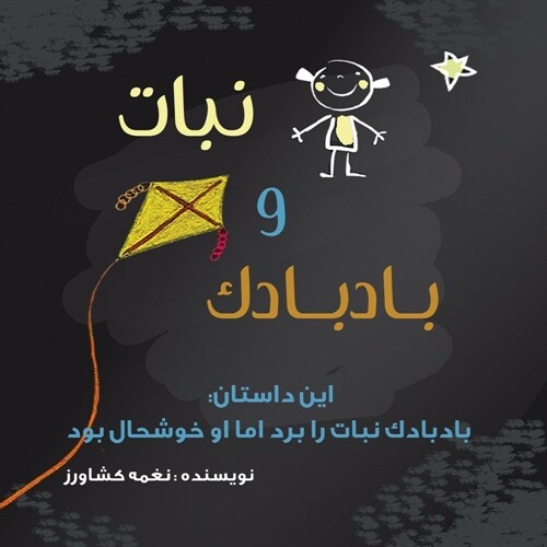 نبات و بادبادک: بادبادک ن (Paperback)