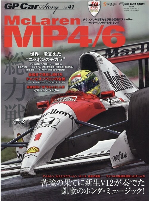 GP CAR STORY Vol. 41 McLaren MP4/6 (SAN-EI MOOK)