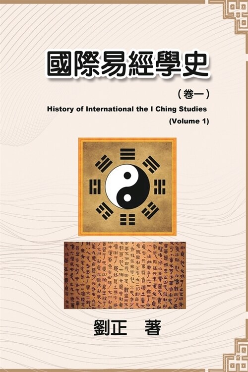 國際易經學史（卷一）: History of International the I Ching Studies (Volume 1) (Paperback)