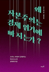 왜 자본주의는 경제 위기에 빠지는가? :크리스 하먼이 설명하는 마르크스의 경제위기론 