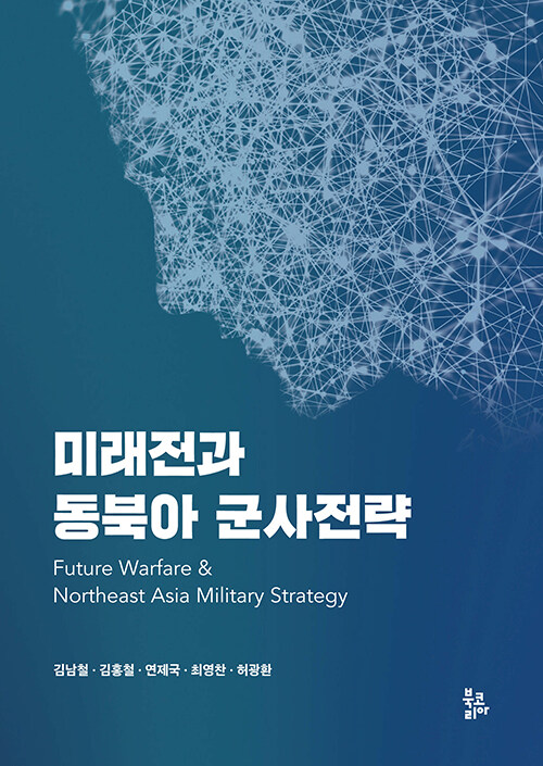 미래전과 동북아 군사전략