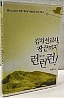 [중고] 김치 선교사 땅끝까지 런런런