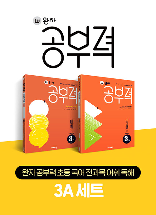 완자공부력 초등 국어 전과목 어휘 독해 3A 세트 - 전2권