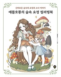 애플호롱의 숲속 요정 컬러링북