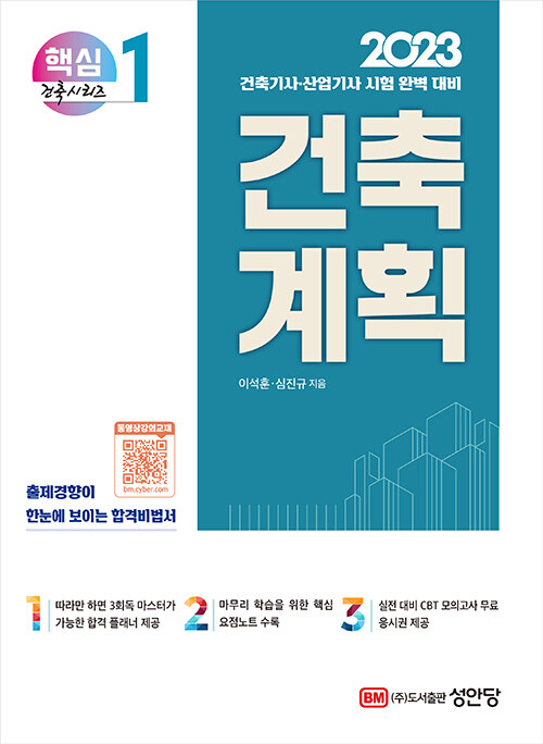 2023 건축기사.건축산업기사 대비 핵심시리즈 1 : 건축계획