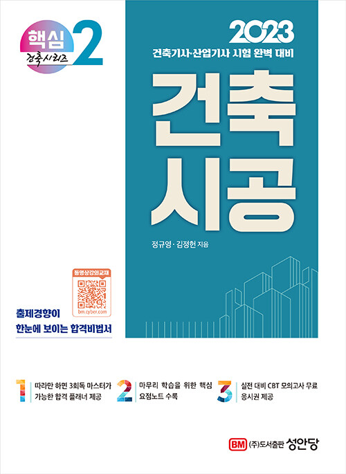 [중고] 2023 건축기사.건축산업기사 대비 핵심시리즈 2 : 건축시공