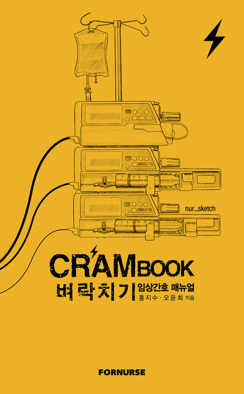 크램북, 벼락치기 임상간호 매뉴얼