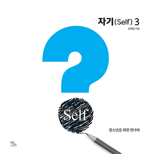 자기(Self) 3