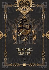 착하게 살려고 했습니다만 :키아르네 장편소설 