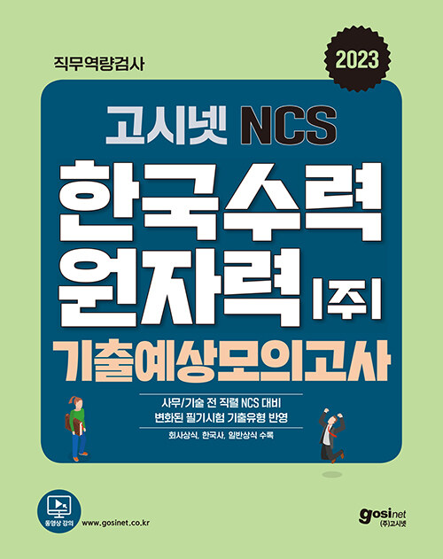 [중고] 2023 고시넷 한국수력원자력(한수원) NCS 기출예상모의고사