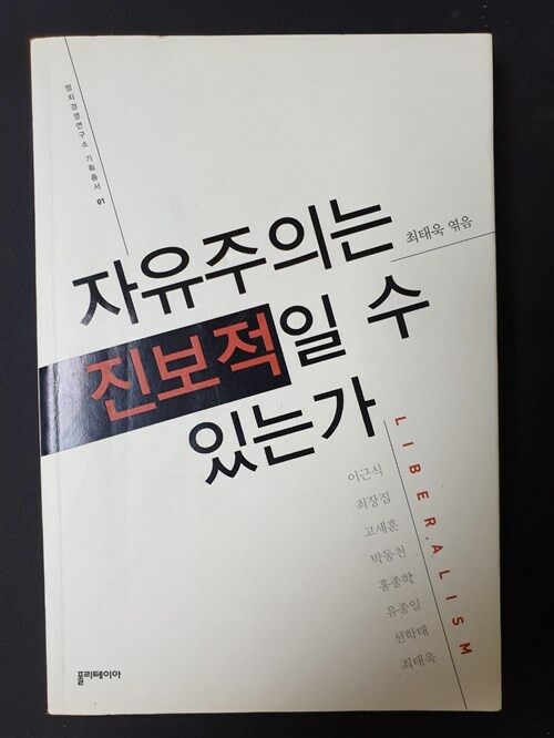 [중고] 자유주의는 진보적일 수 있는가