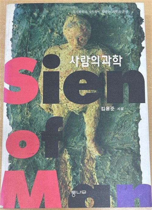 [중고] 사람의 과학