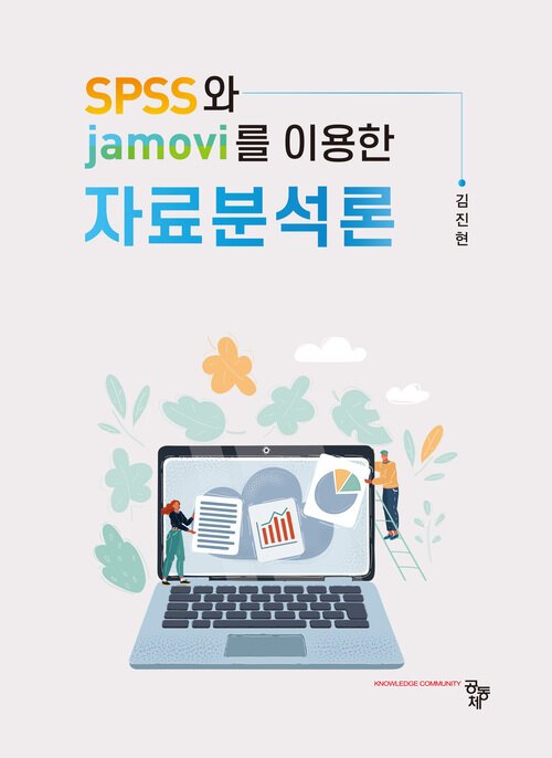 SPSS와 Jamovi를 이용한 자료분석론