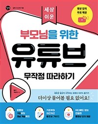 (세상 쉬운) 부모님을 위한 유튜브 무작정 따라하기 