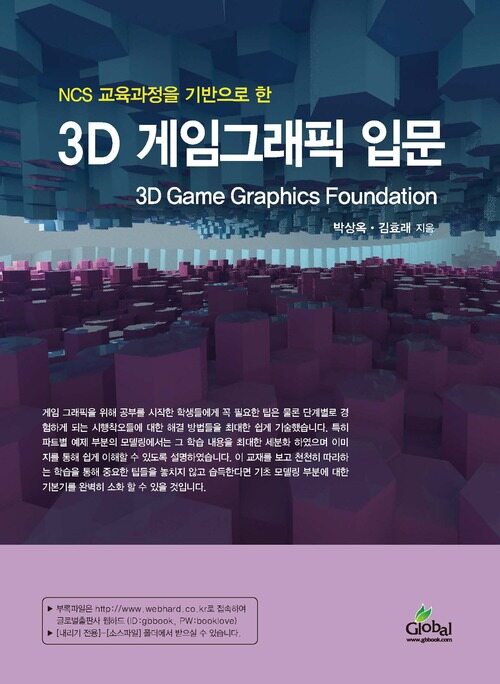 3D 게임그래픽 입문