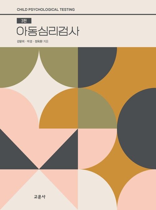 아동심리검사 3판