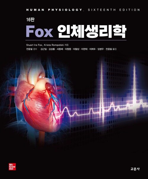 Fox 인체생리학 16판