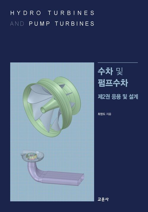 수차 및 펌프수차 2 : 응용 및 설계