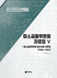 미소공동위원회 자료집 Ⅴ 미소공동위원회 답신서와 서한집 (1946~1947) 커버