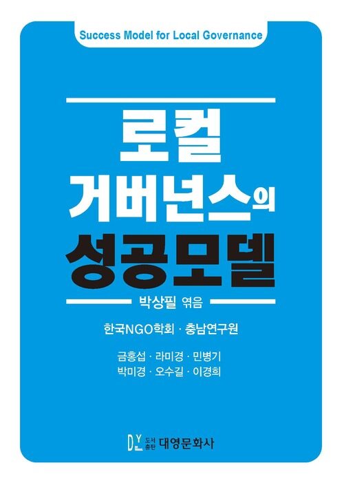 로컬 거버넌스의 성공모델