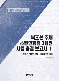 북조선 주재 소련민정청 3개년 사업 총결 보고서 Ⅰ (정치(1945년 8월~1948년 11월)) 커버