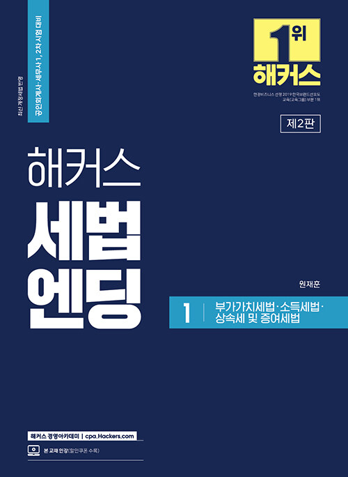 [중고] 해커스 세법엔딩 1 (부가가치세법·소득세법·상속세 및 증여세법)