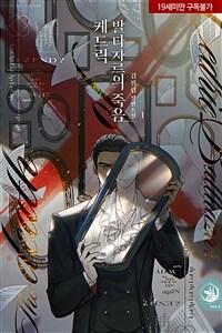 [BL] 케드릭 발타자르의 죽음 1