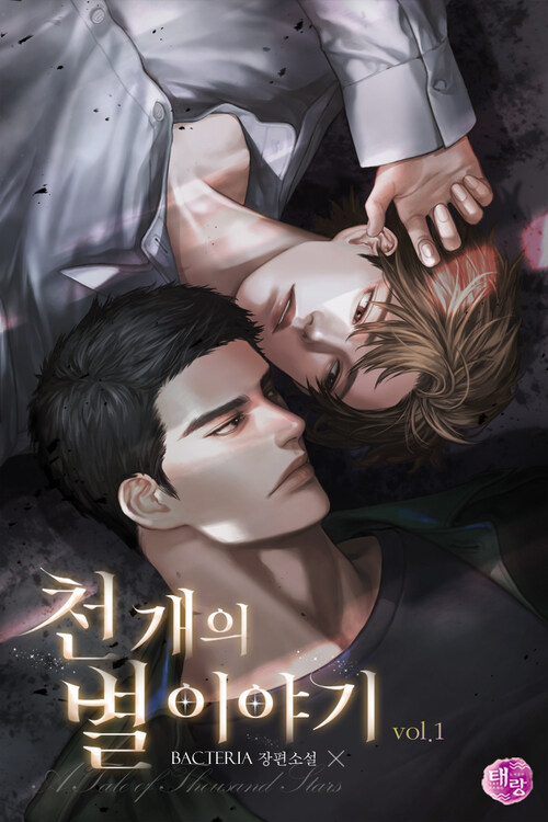 [BL] 천 개의 별 이야기(A Tale of Thousand Stars) 1