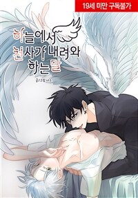 하늘에서 천사가 내려와 하는 말 51화 (완결)