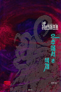우주에서 온 색채 커버