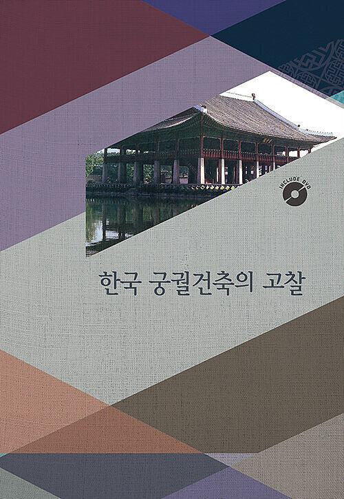 한국 궁궐건축의 고찰 (CD 포함)