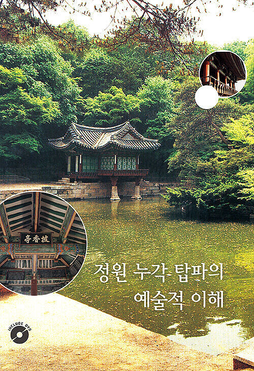 정원 누각 탑파의 예술적 이해 (CD 포함)