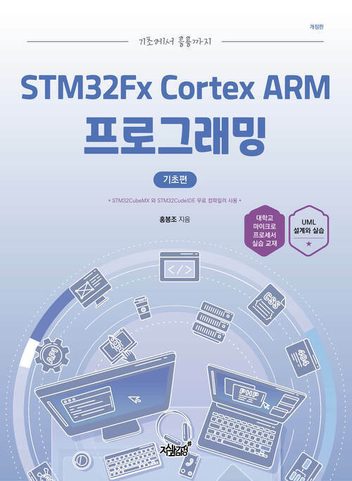 기초에서 응용까지 STM32Fx Cortex ARM 프로그래밍 기초편 (개정판) 커버